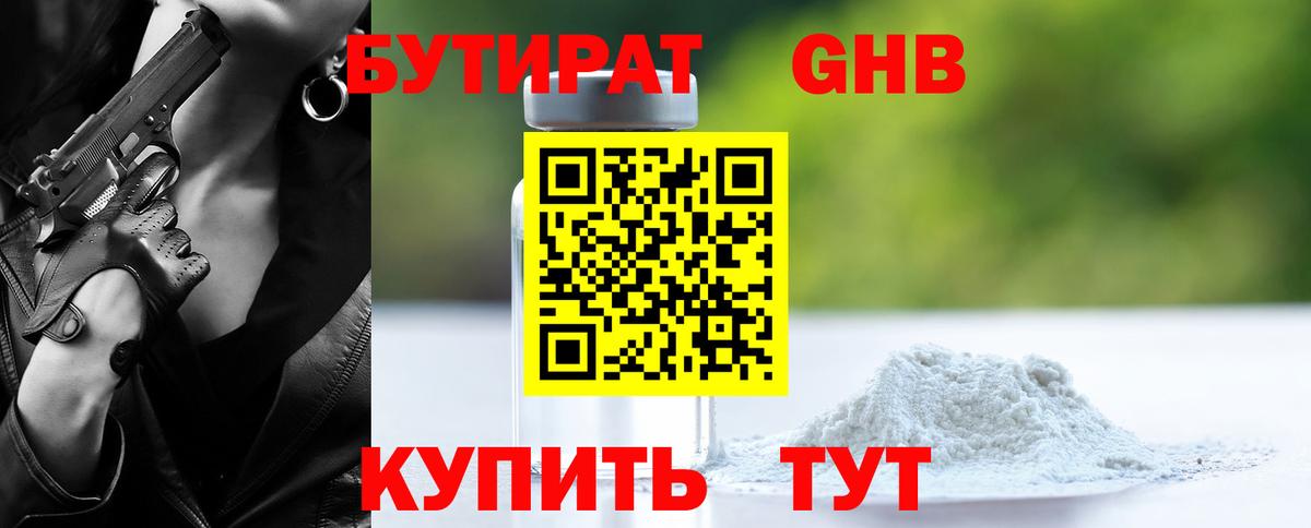 БУТИРАТ 99% Алушта