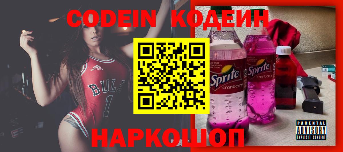 Алушта  Кодеиновый сироп Lean напиток Lean (лин)  Вход с VPN  Codein Purple Drank 